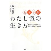 女子才彩 わたし色の生き方―自分らしくはたらく12人のリアルストーリー [単行本]