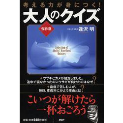 大人のクイズ傑作選―考える力が身につく! [単行本]