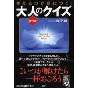 大人のクイズ傑作選―考える力が身につく! [単行本]