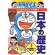 ドラえもんの社会科おもしろ攻略 日本の歴史〈1〉旧石器時代～平安時代(ドラえもんの学習シリーズ) [全集叢書]