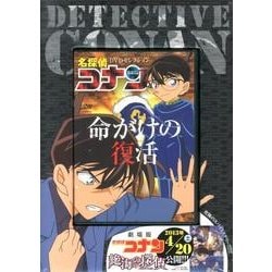 名探偵コナン DVD 命がけの復活 Amazon.co.jp: 名探偵コナンDVDセレクション 命がけの復活