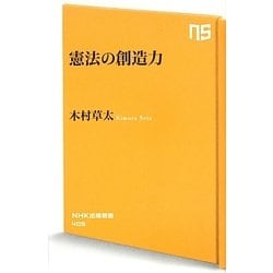 憲法の創造力(NHK出版新書) [新書]