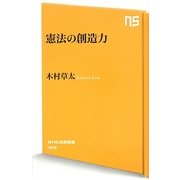 憲法の創造力(NHK出版新書) [新書]