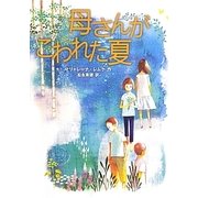 母さんがこわれた夏 [単行本]