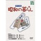 昭和の暮らし 第1巻 [DVD]