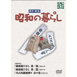 昭和の暮らし 第1巻 [DVD]