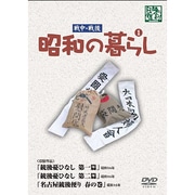 昭和の暮らし 第1巻