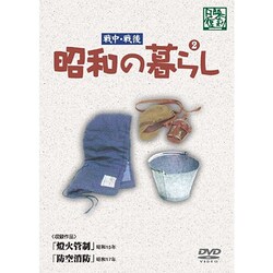 昭和の暮らし 第2巻 [DVD]