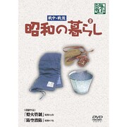 昭和の暮らし 第2巻