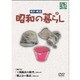 昭和の暮らし 第3巻 [DVD]