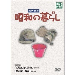 昭和の暮らし 第3巻 [DVD]