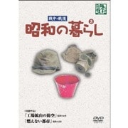 昭和の暮らし 第3巻