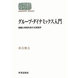 グループ・ダイナミックス入門―組織と地域を変える実践学(SEKAISHISO SEMINAR) [全集叢書]