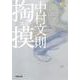 掏摸(スリ)(河出文庫) [文庫]