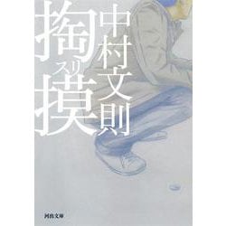 掏摸(スリ)(河出文庫) [文庫]