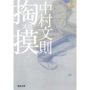 掏摸(スリ)(河出文庫) [文庫]