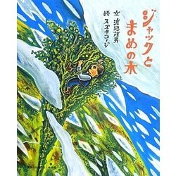 ジャックとまめの木(講談社のおはなし絵本箱) [絵本]