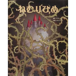 ねむりひめ [全集叢書]