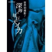 NHKスペシャル 世界初撮影!深海の超巨大イカ (NHK DVD)