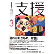 支援〈Vol.3〉 [単行本]