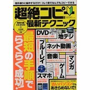 超絶コピー最新テクニック（マイウェイムック 〈神様ヘルプPCシリーズ〉 14） [ムックその他]