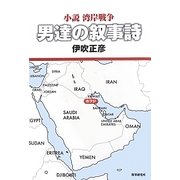 小説湾岸戦争 男達の叙事詩 [単行本]