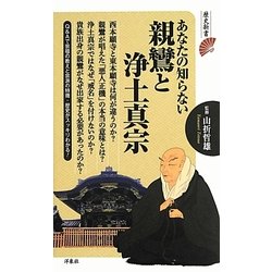 あなたの知らない親鸞と浄土真宗(歴史新書) [新書]