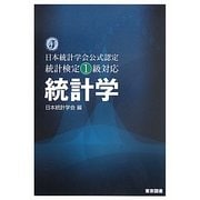 統計学―日本統計学会公式認定 統計検定1級対応 [単行本]