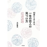 40歳からはじめる一生の恋人の見つけ方―大人の女性に幸せを運ぶ"スロー・ラブ"のすすめ(DO BOOKS) [単行本]