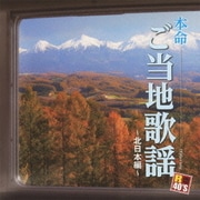 R40'S SURE THINGS!! 本命 ご当地歌謡~北日本編~