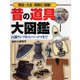 昔の道具大図鑑―石油ランプからベーゴマまで 明治・大正・昭和に活躍! [図鑑]