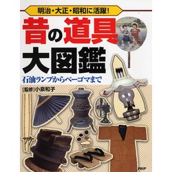 昔の道具大図鑑―石油ランプからベーゴマまで 明治・大正・昭和に活躍! [図鑑]