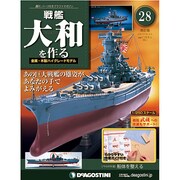 戦艦大和を作る 改訂版 2013年 4/23号（28） [雑誌]