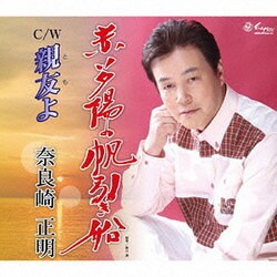 奈良崎正明／赤い夕陽の帆引き船/親友よ
