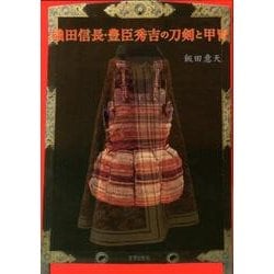織田信長・豊臣秀吉の刀剣と甲冑 [単行本]