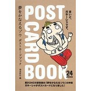 夢をかなえるゾウ―ポストカードブック [単行本]