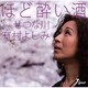 有村よしみ／ほど酔い酒 C/Wせつな川