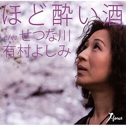 有村よしみ／ほど酔い酒 C/Wせつな川