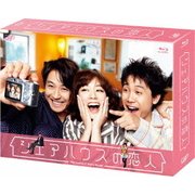 シェアハウスの恋人