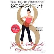 8の字ダイエット―ゆるめる×整える×鍛えるで驚きの美ボディに! [単行本]