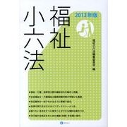 福祉小六法 2013年版 [単行本]