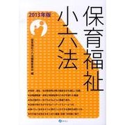 保育福祉小六法 2013年版 [単行本]