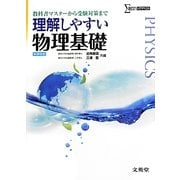 理解しやすい物理基礎―新課程版 教科書マスターから受験対策まで(シグマベスト) [全集叢書]