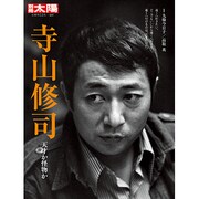 寺山修司－天才か怪物か（別冊太陽 日本のこころ  - ヨドバシ.com