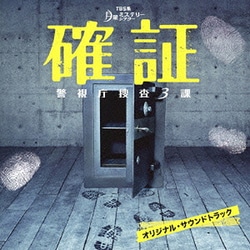 市川淳／TBS系 月曜ミステリーシアター 確証 警視庁捜査3課 オリジナル・サウンドトラック