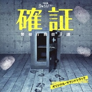 TBS系 月曜ミステリーシアター 確証 警視庁捜査3課 オリジナル・サウンドトラック