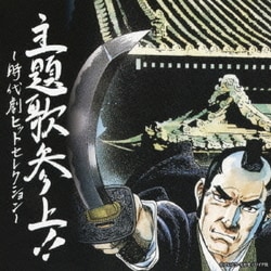 主題歌参上!!～時代劇ヒットセレクション～