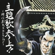 主題歌参上!!~時代劇ヒットセレクション~