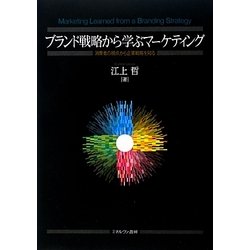 ブランド戦略から学ぶマーケティング―消費者の視点から企業戦略を知る [単行本]