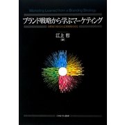 ブランド戦略から学ぶマーケティング―消費者の視点から企業戦略を知る [単行本]